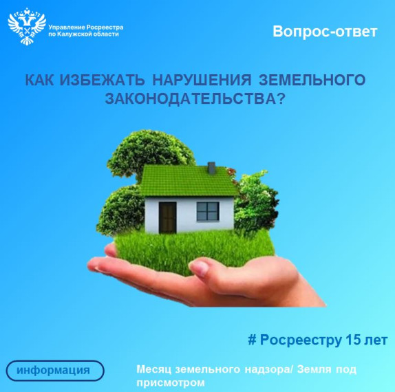 Рубрика «Вопрос - ответ»: Как избежать нарушений земельного законодательства?. Рубрика «Вопрос - ответ»: Как избежать нарушений земельного законодательства?.