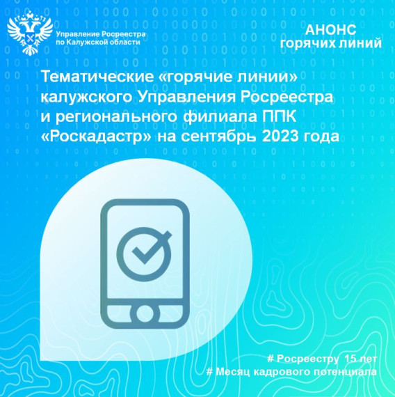 Тематические «горячие линии» калужского Управления Росреестра и регионального филиала ППК «Роскадастр» на сентябрь 2023 года. Тематические «горячие линии» калужского Управления Росреестра и регионального филиала ППК «Роскадастр» на сентябрь 2023 года.