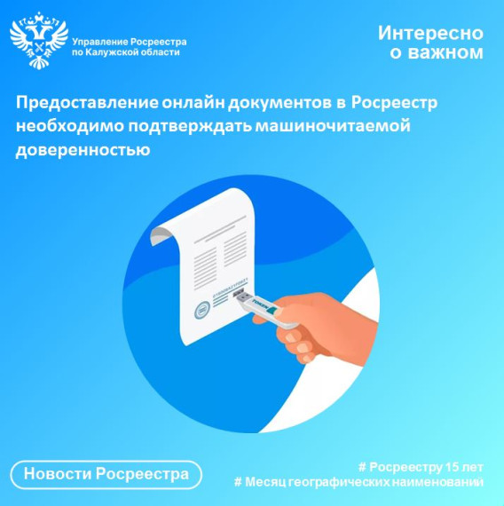 Предоставление онлайн документов в Росреестр необходимо подтверждать машиночитаемой доверенностью.