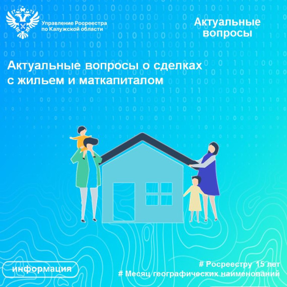 Актуальные вопросы о сделках с жильем и маткапиталом.
