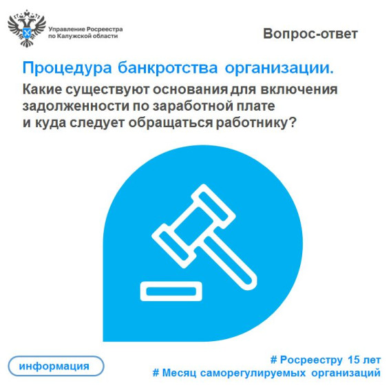 Процедура банкротства организации. Какие существуют основания для включения задолженности по заработной плате и куда следует обращаться работнику?.