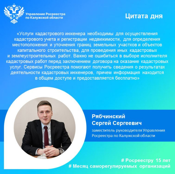 Калужский Росреестр рекомендует при выборе кадастрового инженера использовать сервисы Росреестра.