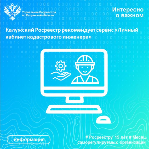 Калужский Росреестр рекомендует сервис «Личный кабинет кадастрового инженера».