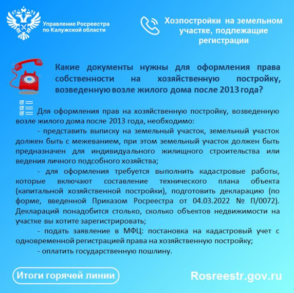 По итогам «горячей линии» Росреестра: Хозпостройки на земельном участке, подлежащие регистрации.