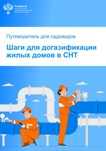 Путеводитель по социальной догазификации СНТ для калужских дачников.