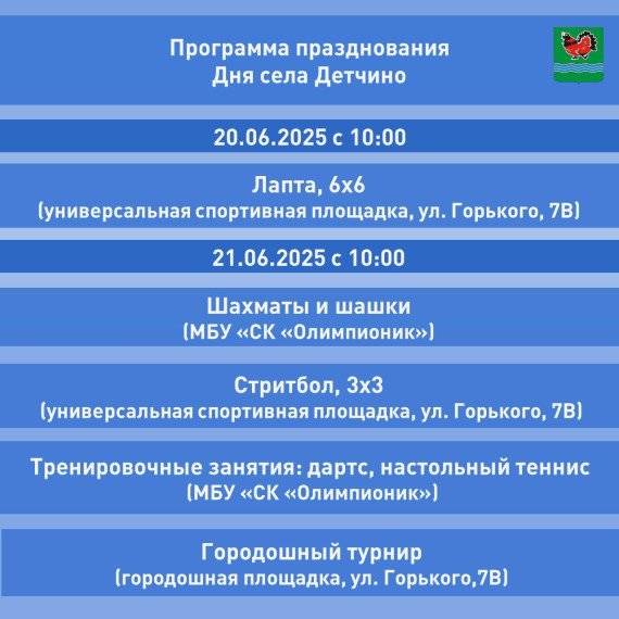 Программа празднования Дня села Детчино-2025.