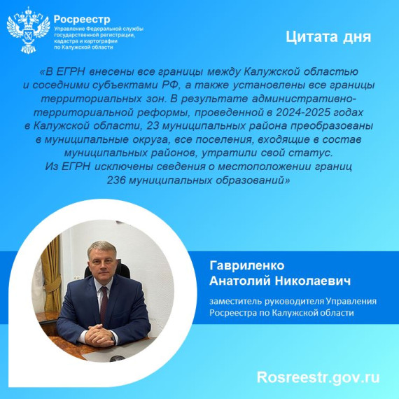 Наполнение ЕГРН сведениями о границах населенных пунктов Калужского региона является приоритетным в 2025 году.